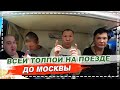 НЕОБЫЧНОЕ ПУТЕШЕСТВИЕ НА ПОЕЗДЕ РЖД С ОЛЕГОМ МОНГОЛОМ И ЕГО БАНДОЙ ! ПАССАЖИРЫ РЖД В ШОКЕ !