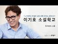 이기호 누구에게나 친절한 교회 오빠 강민호 출간 기념 북토크 2부 소설학교 X YES24