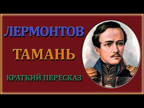 Тамань. Краткий пересказ