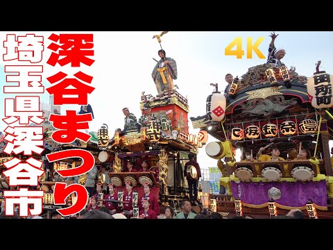 深谷まつり2023 #1 埼玉県深谷市 -【4K】