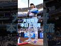 大谷翔平 2026/5/21
