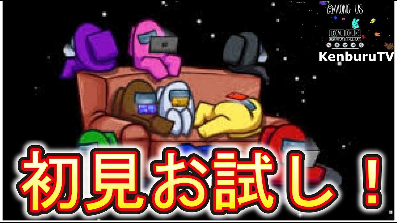 アモングアス 視聴者参加型 感だけを頼りにやっていこう お試し攻防ライブ配信 Amongus宇宙人狼動画まとめ