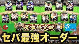 プロスピa 最強決定戦 覇王トップランカーのセ パ両オーダー考察 プロ野球スピリッツa 731 Aki Game Tv Youtube