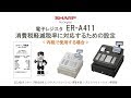 電子レジスタER-A411 軽減税率(内税)【全操作】