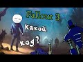 Fallout 3 Конец истории