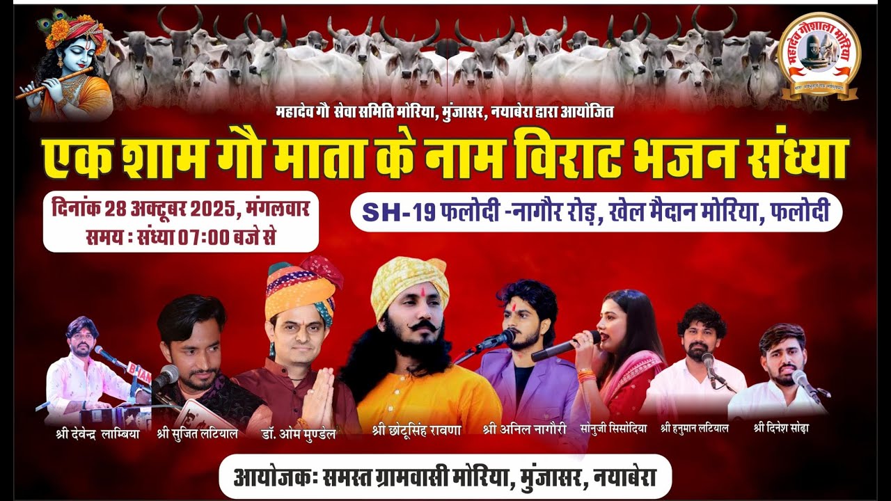 Live🛑एक शाम गौ माता के विशाल भजन संध्या महादेव गौ सेवा समिति मोरिया से सीधा लाईव प्रसारण