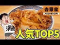 【大食い】吉野家の人気の商品ならいくらでも食べれる説【TOP5】