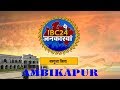 Ibc24 jankarwan ambikapur cg  ibc24   