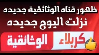 نزلت اقوى قناه الوثائقية جديده على النايل سات 2023