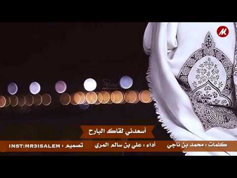 شيلة اسعدني لقاك البارح