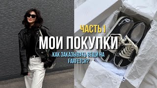 МОИ ПОКУПКИ НА FARFETCH | как заказывать вещи онлайн?