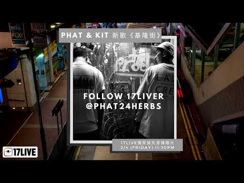 17LIVE | 廿四味 【阿肥Phat】&【阿傑】新歌《基隆街》於17LIVE獨家首播！
