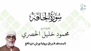 سورة الحاقة برواية ورش عن نافع فضيلة الشيخ محمود خليل الحصري