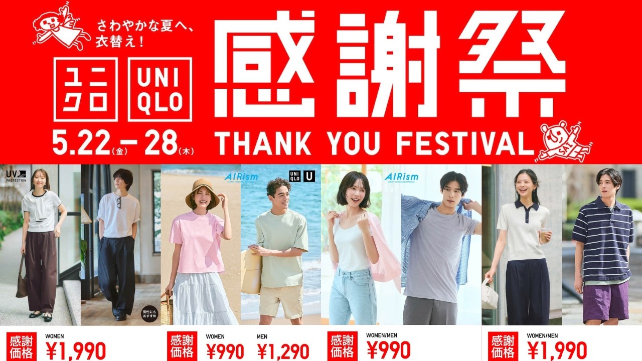 ユニクロ感謝祭! U世界T.エアリズムコットン990円.超価格ブラトップ.ポロシャツ.ウルトラストレッチワイドパンツ.1日限定銘品.ノベルティ! コラボセール期待! UNIQLO2026SS春夏