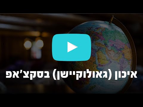 איך עושים איכון (גאולוקיישן) למודל סקצ&rsquo;אפ?