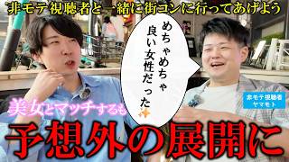 【恋の予感！？】「ブロックされてばっかりです😢」非モテすぎる視聴者と街コンに行って恋人探しをサポートしてあげよう【お助けケースケ】