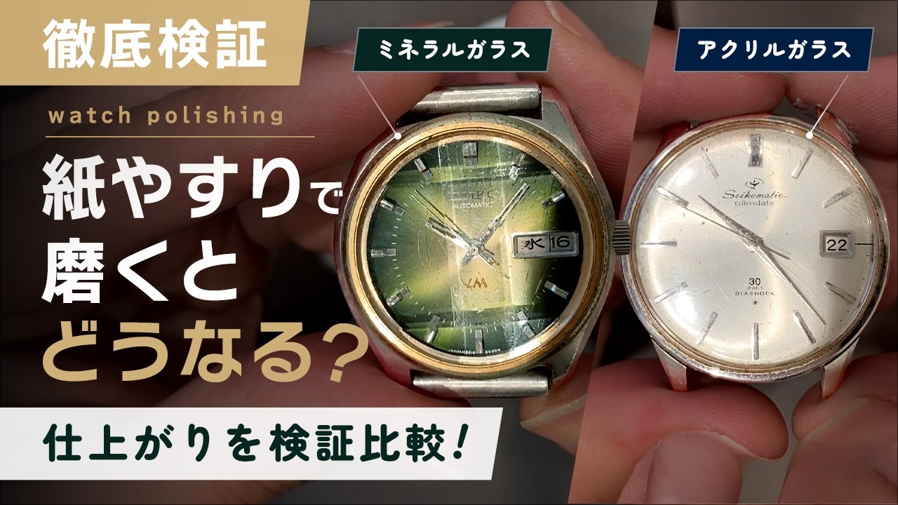 Thorough Investigation] Watch Crystal Scratches: What Happens When