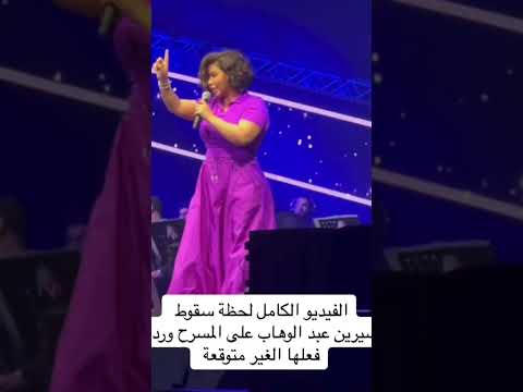 سقوط الفنانة شرين عبد الوهاب على خشبة المسرح شورت فنانين مشاهير العرب مصر الجديدة