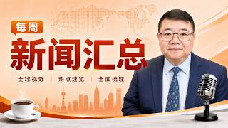每周新闻汇总22/王剑每日观察/20260530