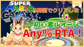 初心者用ルイージAny%RTA！3周年の記念日に3時間切りすることはできるのか…！？【マリオギャラクシー】(ケモV)