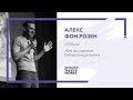 Алекс фон Розен 220 вольт Как мы сделали киберпонедельник