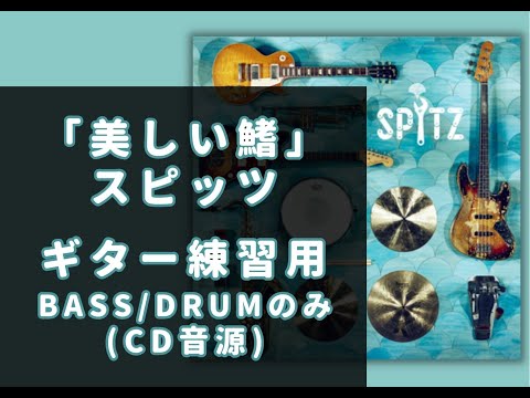 【ギター練習用】美しい鰭/スピッツ【ドラム/ベースのみ音源】