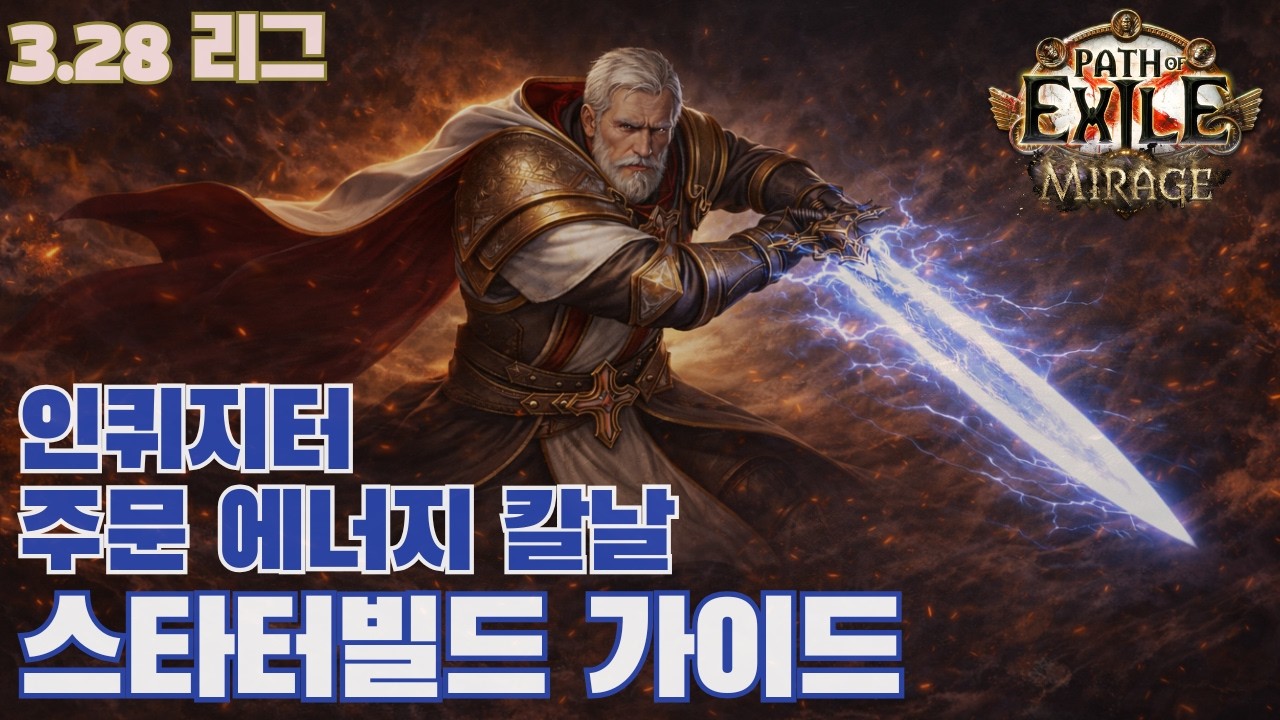 주문 에너지 칼날 인퀴지터 스타터빌드 가이드 [POE 3.28]