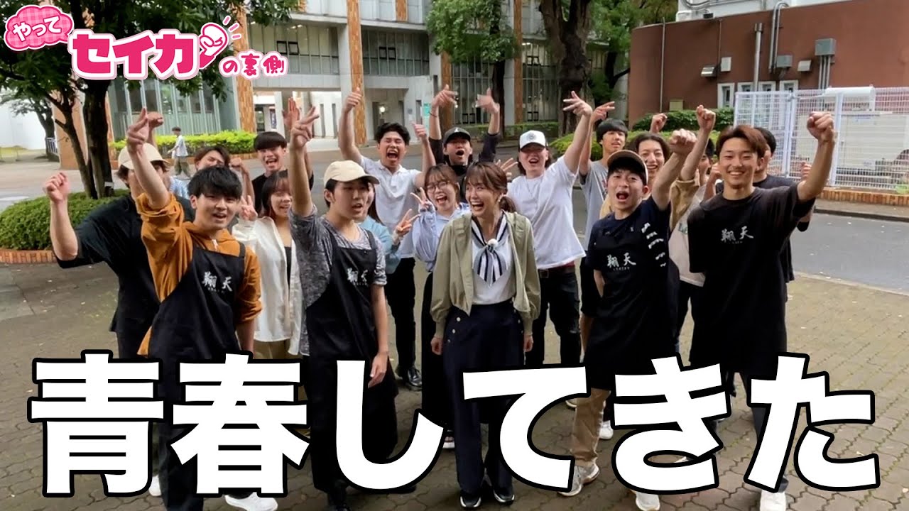 【セイカの裏側51】取材で大学に行ったら青春思い出した