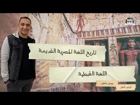 تاريخ اللغة القبطية حكاوي قبطية