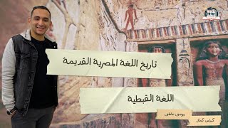 تاريخ اللغة القبطية | حكاوي قبطية