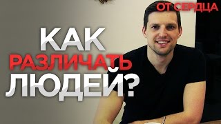 КАК НАЧАТЬ РАЗБИРАТЬСЯ В ЛЮДЯХ. Проверка На Лживость [ОТ СЕРДЦА]