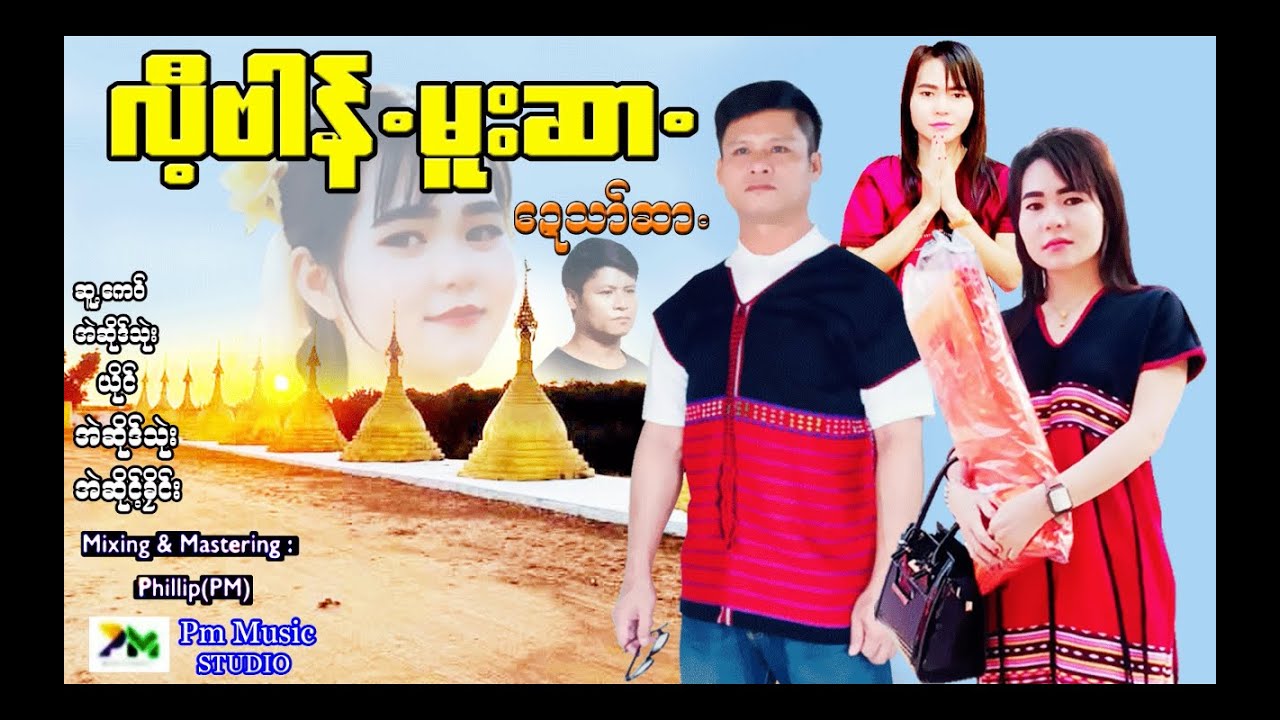 Poe Karen Song:လီပါန်မူးဆာဍေသာ်ဆာ-အဲဆိုဒ်သုဲး-အဲဆိုင့်ခၠိင်(official Audio)