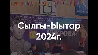 турнир по вольной борьбе Сылгы-Ыытар 2024