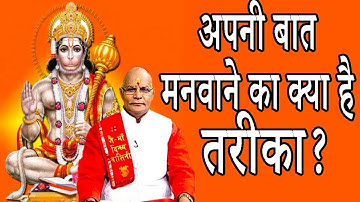 हनुमान जी से अपनी बात मनवाने का क्या है तरीका ? | Pandit Suresh Pandey | Darshan24