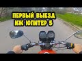 Первый выезд на мотоцикле ИЖ юпитер 5