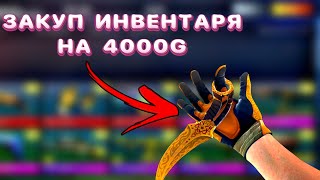 🤑Закуп Инвентаря На 4000G в Standoff2