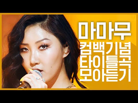 [컴백기념] '마마무(MAMAMOO)'의 타이틀곡 모아듣기