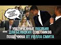 Увеличенные зарплаты для бельцких советников и пощёчина от Уилла Смита. «Обзираем новости»