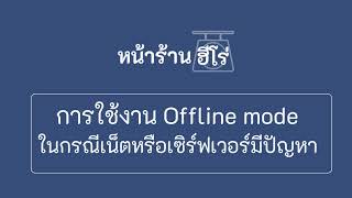 How to use Offline mode when experiencing internet or server issues | Hero POS System