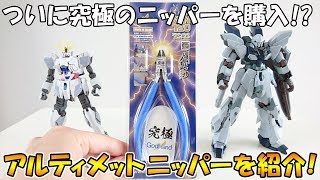 ガンプラを組み立てるのに最適な究極のニッパー!? ゴッドハンド アルティメットニッパーを購入したのでレビュー!!