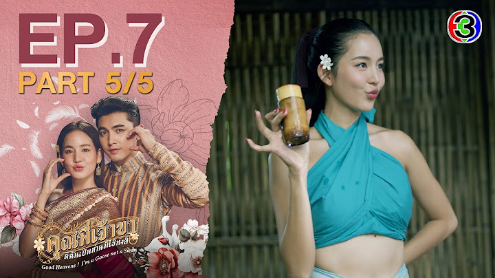 คุณพี่เจ้าขาดิฉันเป็นห่านมิใช่หงส์ EP.7 ตอนที่ 5/5 | 12-02-68 | Ch3Thailand