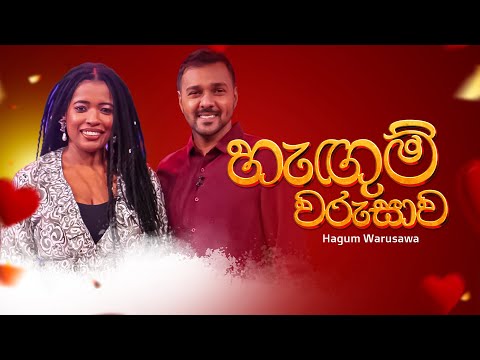 ''හැඟුම් වරුසාව" - ලේ උරුමයක හඬ මාධූර්ය Thisara සහ Christina සමග | 2025-11-01