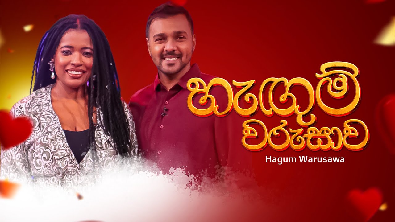 ''හැඟුම් වරුසාව" - ලේ උරුමයක හඬ මාධූර්ය  Thisara සහ Christina සමග | 2025-11-01