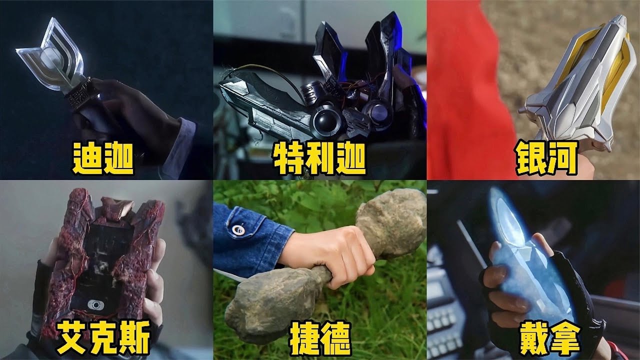 盘点9件被人间体唤醒的变身器,大古用真心唤醒了沉睡的迪迦 - YouTube
