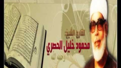 سورة العصر للشيخ محمود خليل الحصري103