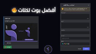 أفضل بوت تكتات + مرتب و منظم + نظام جديد + سهولة التركيب🔥