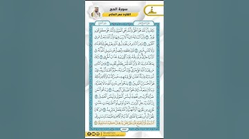 سورة الحج من الاية 6 - 23 / للقارئ عمر العاني