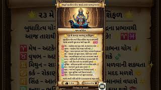23 મે 2026 રાશિફળ|બુધાદિત્ય યોગથી આજે ચમકશે આ રાશિઓનું ભાગ્ય!#rashifal #horoscope #astrology #shorts