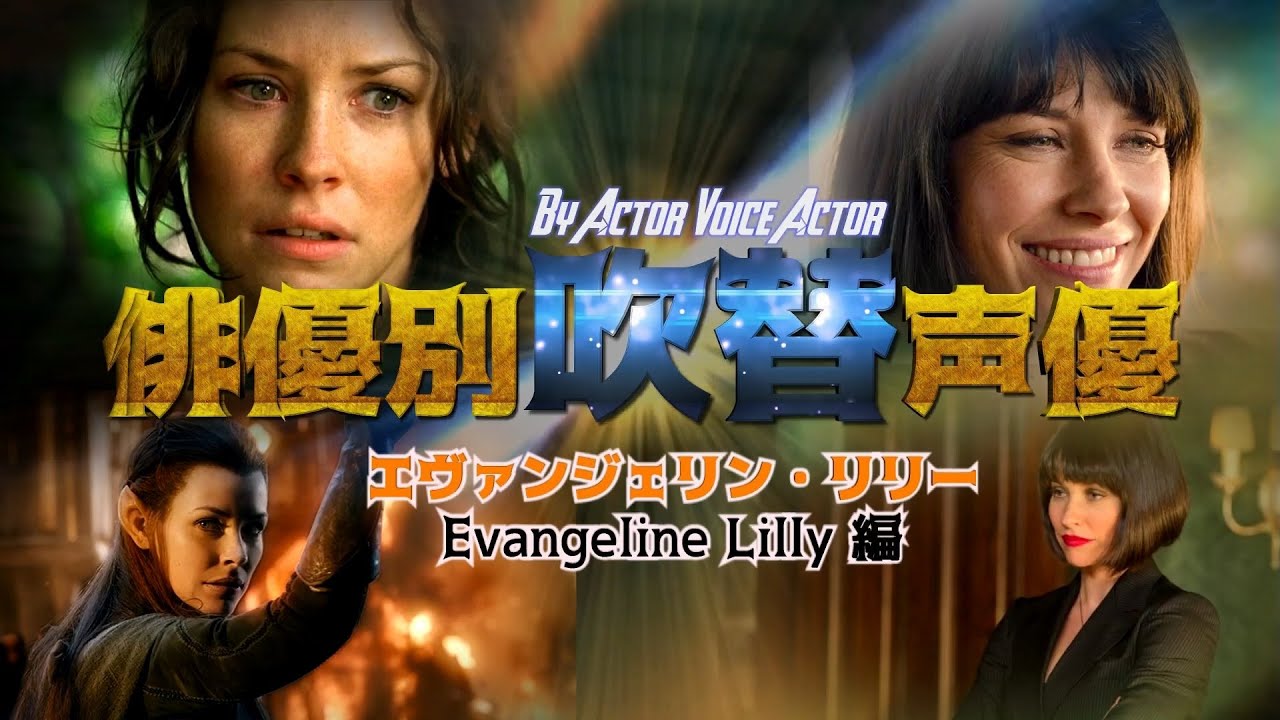俳優別吹替声優 878 エヴァンジェリン リリー 編 Youtube