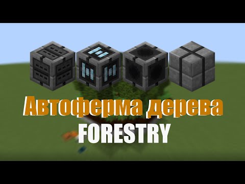 Как сделать автоферму дерева в Minecraft? | Мультиферма Forestry |